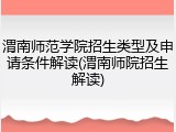 渭南师范学院招生类型及申请条件解读(渭南师院招生解读)