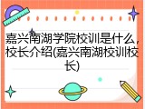 嘉兴南湖学院校训是什么，校长介绍(嘉兴南湖校训校长)