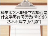 科尔沁艺术职业学院毕业是什么学历有何优势("科尔沁艺术职院学历优势")