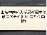 山东中医药大学最新招生简章深度分析(山中医招生简析)