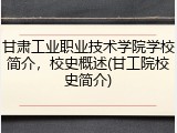 甘肃工业职业技术学院学校简介，校史概述(甘工院校史简介)