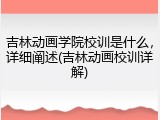 吉林动画学院校训是什么，详细阐述(吉林动画校训详解)