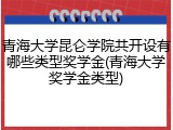 青海大学昆仑学院共开设有哪些类型奖学金(青海大学奖学金类型)