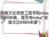 安徽文达信息工程学院mba如何申请，是否有mba("安徽文达MBA申请")