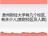 贵州财经大学有几个校区,有多少人(贵财校区及人数)
