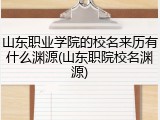山东职业学院的校名来历有什么渊源(山东职院校名渊源)