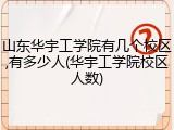 山东华宇工学院有几个校区,有多少人(华宇工学院校区人数)