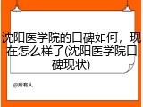 沈阳医学院的口碑如何，现在怎么样了(沈阳医学院口碑现状)
