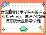 鹰潭职业技术学院有没有就业指导中心，详细介绍(鹰潭职院就业指导详情)