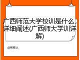 广西师范大学校训是什么，详细阐述(广西师大学训详解)