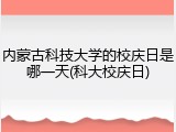 内蒙古科技大学的校庆日是哪一天(科大校庆日)