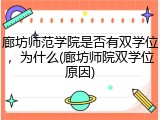 廊坊师范学院是否有双学位，为什么(廊坊师院双学位原因)