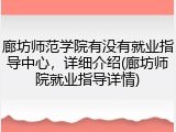 廊坊师范学院有没有就业指导中心，详细介绍(廊坊师院就业指导详情)