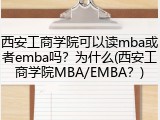 西安工商学院可以读mba或者emba吗？为什么(西安工商学院MBA/EMBA？)