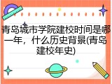 青岛城市学院建校时间是哪一年，什么历史背景(青岛建校年史)