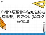 广州华夏职业学院知名校友有哪些，校史介绍(华夏校友校史)