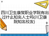四川卫生康复职业学院有出过什么知名人士吗(川卫康院知名校友)