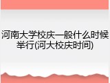 河南大学校庆一般什么时候举行(河大校庆时间)