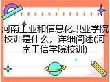 河南工业和信息化职业学院校训是什么，详细阐述(河南工信学院校训)