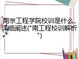 南京工程学院校训是什么，详细阐述("南工程校训解析")
