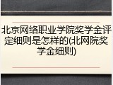 北京网络职业学院奖学金评定细则是怎样的(北网院奖学金细则)