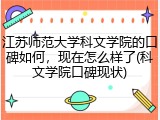 江苏师范大学科文学院的口碑如何，现在怎么样了(科文学院口碑现状)