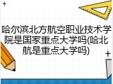 哈尔滨北方航空职业技术学院是国家重点大学吗(哈北航是重点大学吗)