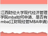 江西财经大学现代经济管理学院mba如何申请，是否有mba(江财现经管MBA申请)