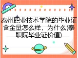 泰州职业技术学院的毕业证含金量怎么样，为什么(泰职院毕业证价值)