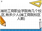 潍坊工商职业学院有几个校区,有多少人(潍工商院校区人数)
