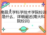南昌大学科学技术学院校训是什么，详细阐述(南大科院校训)