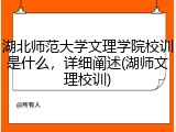湖北师范大学文理学院校训是什么，详细阐述(湖师文理校训)