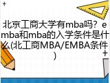北京工商大学有mba吗？emba和mba的入学条件是什么(北工商MBA/EMBA条件)