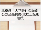 北京理工大学是什么级别，公办还是民办(北理工级别性质)