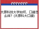 太原科技大学如何，口碑怎么样？(太原科大口碑)