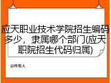 应天职业技术学院招生编码多少，隶属哪个部门(应天职院招生代码归属)