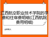 江西航空职业技术学院的学费和住宿费明细(江西航院费用明细)