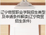 辽宁商贸职业学院招生类型及申请条件解读(辽宁商贸招生条件)
