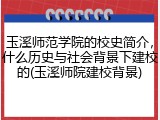玉溪师范学院的校史简介，什么历史与社会背景下建校的(玉溪师院建校背景)
