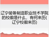 辽宁装备制造职业技术学院的校徽是什么，有何来历(辽宁校徽来历)
