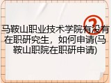 马鞍山职业技术学院有没有在职研究生，如何申请(马鞍山职院在职研申请)