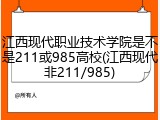 江西现代职业技术学院是不是211或985高校(江西现代非211/985)