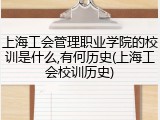 上海工会管理职业学院的校训是什么,有何历史(上海工会校训历史)