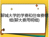 聊城大学的学费和住宿费明细(聊大费用明细)