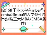 哈尔滨工业大学有mba吗？emba和mba的入学条件是什么(哈工大MBA/EMBA条件)