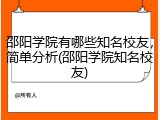 邵阳学院有哪些知名校友，简单分析(邵阳学院知名校友)