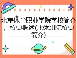 北京体育职业学院学校简介，校史概述(北体职院校史简介)