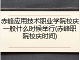 赤峰应用技术职业学院校庆一般什么时候举行(赤峰职院校庆时间)