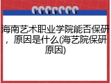 海南艺术职业学院能否保研，原因是什么(海艺院保研原因)