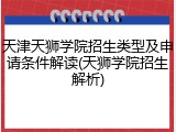 天津天狮学院招生类型及申请条件解读(天狮学院招生解析)